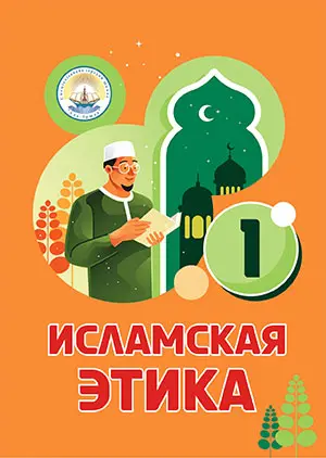 Ісламська етика. 1 клас