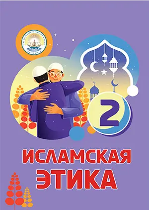 Ісламська етика. 2 клас