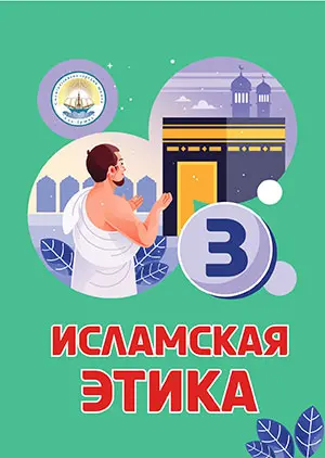Ісламська етика. 3 клас