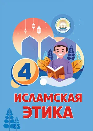 Ісламська етика. 4 клас