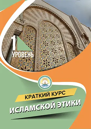 Курс ісламської етики. Рівень 1