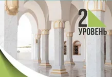 Курс ісламської етики. Рівень 2