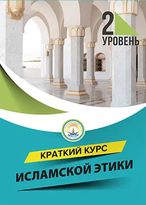 Курс ісламської етики. Рівень 2