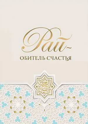 Рай – обитель щастя
